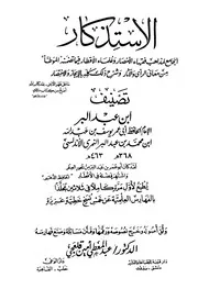 الإستذكار - الإمام الحافظ أبي عمر يوسف بن عبد الله بن عبد البر النَمَرِيّ الأندلسي القرطبي المالكي