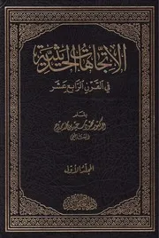 الإتجهات الحديثية في القرن الرابع عشر (المجلد الأول) – محمود سعيد ممدوح