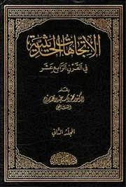 الإتجهات الحديثية في القرن الرابع عشر (المجلد الثاني) – محمود سعيد ممدوح