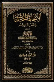 الإتجهات الحديثية في القرن الرابع عشر (المجلد الثالث) – محمود سعيد ممدوح