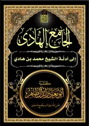 الـجَـامِـعُ الـهَـادِي إِلى أَدِلَّـةِ الـشَّـيْـخِ مُـحَـمَّـد بِـن هَـادِي – أبو معاذ رائد آل طاهر