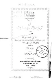 الكافي في تاريخ مصر القديم و الحديث - الأول و الثاني
