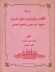 الكشف والبيان فيما يتعلق بالنسيان - عبد الغني النابلسي