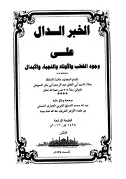 (الخبر الدال على وجود القطب والأوتاد والنجباء والأبدال - السيوطي (تحقيق عبد الله بن الصديق الغماري