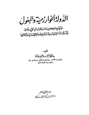 Al Khawarzamiya الدولة الخوارزمية و المغول تأليف حافظ أحمد حمدي