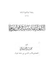 اللغة الفارسية وقواعدها