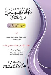 معاهد التنصيص على شواهد التلخيص لعبد الرحيم العباسي بتحقيق محمد محي الدين عبدالحميد رحمهما الله