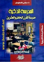 المدرسة الذكية: مدرسة القرن الحادي والعشرين - سلمى الصعيدي