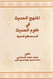 المنهج الحديث في علوم الحديث (قسم مصطلح الحديث) - محمد محمد السماحي