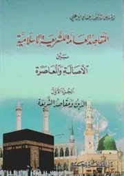 المقاصد العامة للشريعة الإسلامية بين الأصالة والمعاصرة