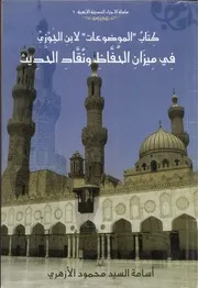 كتاب الموضوعات لابن الجوزي في ميزان الحفاظ ونقاد الحديث - أسامة السيد محمود الأزهري