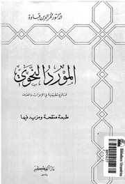 المورد النحوي Al Mawred Al Nahwi