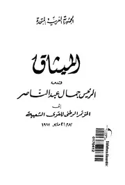 الميثاق و قانون الإتحاد الإشتراكي العربي