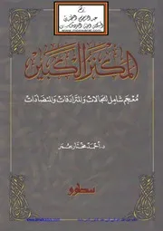 المکنز الکبیر