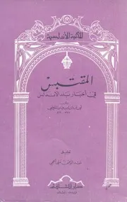 المقتبس في أخبار بلد الأندلس - ابن حيان القرطبي - تحقيق عبد الرحمن علي الحجي