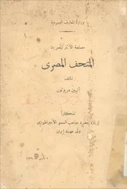 المتحف المصري