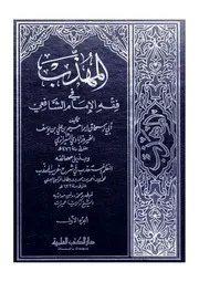 المهذب للإمام أبي إسحاق الشيرازي