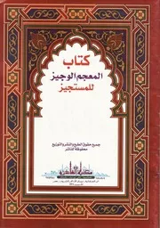 المعجم الوجيز للمستجيز - أحمد بن الصديق الغماري