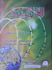 المعجم الوسيط عربي - أردو