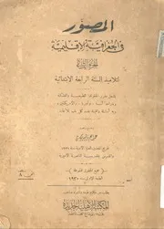 المصور في الجغرافيا الإقليمية - الجزء الثاني