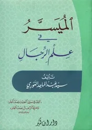 الميسر في علم الرجال