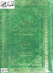 المزهر في علوم اللغة - الإمام الحافظ جلال الدين السيوطي