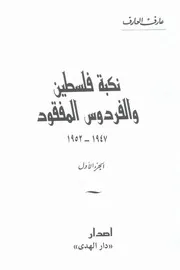 النكبة الفلسطينية والفردوس المفقود للأستاذ عارف العارف