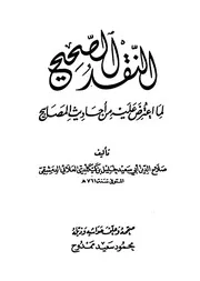 النقد الصحيح لما اعترض عليه من أحاديث المصابيح (تحقيق محمود سعيد ممدوح) ويليه المسعى الرجيح بتتميم النقد الصحيح لمحمود سعيد ممدوح