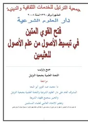 شرح الأصول من علم الأصول للشيخ العثيمين رحمه الله