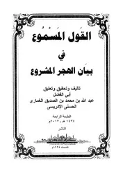 القول المسموع في بيان الهجر المشروع - عبد الله بن الصديق الغماري