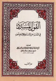 القول المسدد في الذب عن المسند للامام أحمد