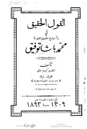 القول الحقيق في رثاء و تاريخ الخديوي المغفور له محمد باشا توفيق