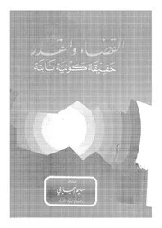 القضاء والقدر حقيقة كونية ثابتة سليم الجابي