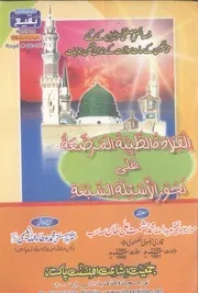 Al Qilada Tul Tayyaba Al Mursaat Ala Nuhoor Al Asala Al Saba , القلادۃ الطیبۃ المرصعۃ علی نحور الاسئلۃ السبعۃ