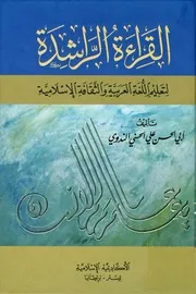 القراءة الراشدة - الأجزاء الثلاثة - للشيخ أبي الحسن الندوي