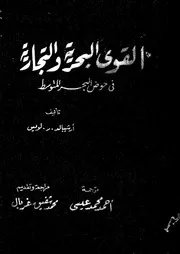 القوى البحرية و التجارية في حوض البحر المتوسط (500 - 1100 م)