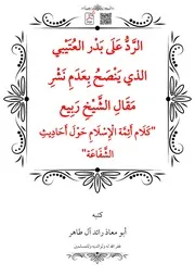 الرَّدُّ عَلَى بَدْر العُتَيْبي الذي يَنْصَحُ بِعَدَمِ نَشْرِ مَقَالِ الشَّيْخِ رَبِيع كَلَام أَئِمَّة الْإِسْلَامِ حَوْلَ أَحَادِيثِ الشَّفَاعَة – أبو معاذ رائد آل طاهر