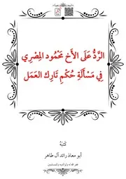 الرَّدُّ عَلَى الأَخ مَحْمُود المِصْرِي فِي مَسْأَلَةِ حُكْمِ تَارِك العَمَل – أبو معاذ رائد آل طاهر