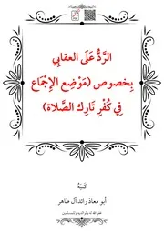 الرَّدُّ عَلَى العقابِي بِخصوص (مَوْضِع الإِجْمَاع فِي كُفْرِ تَارِك الصَّلاة) – أبو معاذ رائد آل طاهر