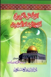 Al Radd Ul Ala Ghabi Fi Zahoor Al Imam Mahdi, الرد الغبی فی ظہور الامام مہدی