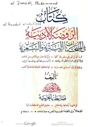 كتاب الروضة الأدبية في المنتخبات النثرية والشعرية