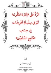 الرد على «إنارة العقول» كما في سلسلة تغريدات في حساب «متابع السلفيين»