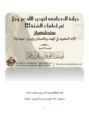 خيانة الصعافقة لتوحيد الله عز وجل ثم لعلماء السنة!!! سندشهباز الإله المعبود في الهند وباكستان وإيران نموذجا - أبو عبدالأعلى خالد محمد عثمان