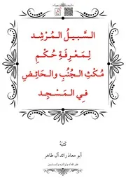 السَّبيلُ المُرْشِد لِـمَعْرِفَةِ حُكْمِ مُكْثِ الـجُنُبِ والـحَائِـضِ فِي المَسْجِد – أبو معاذ رائد آل طاهر