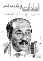 السادات في ذكرى عبد الناصر