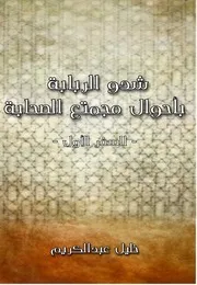 Al Sahaba شدو الربابة بأحوال مجتمع الصحابة تأليف خليل عبد الكريم ج 1
