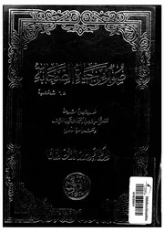 Al Sahaba صور من حياة الصحابة تأليف عبد الرحمن رأفت الباشا