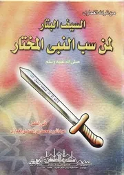 السيف البتار لمن سب النبي المختار - عبد الله بن الصديق الغماري