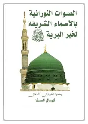 الصلوات النورانية بالأسماء الشريفة لخير البرية