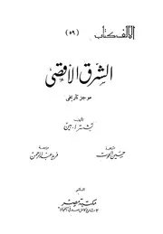 الشرق الأقصى موجز تاريخي